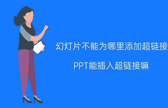 幻灯片不能为哪里添加超链接 PPT能插入超链接嘛？